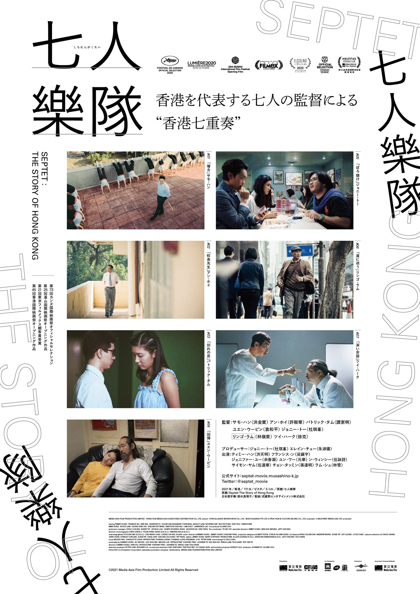 香港を代表する7人の監督が全編35mmフィルムで制作「七人樂隊」10月