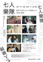 「七人樂隊」ポスタービジュアル