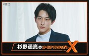 「杉野遥亮のオールナイトニッポンX」告知ビジュアル