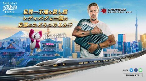 「ブレット・トレイン」キャンペーン告知画像