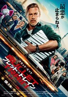 「ブレット・トレイン」日本版本ポスタービジュアル