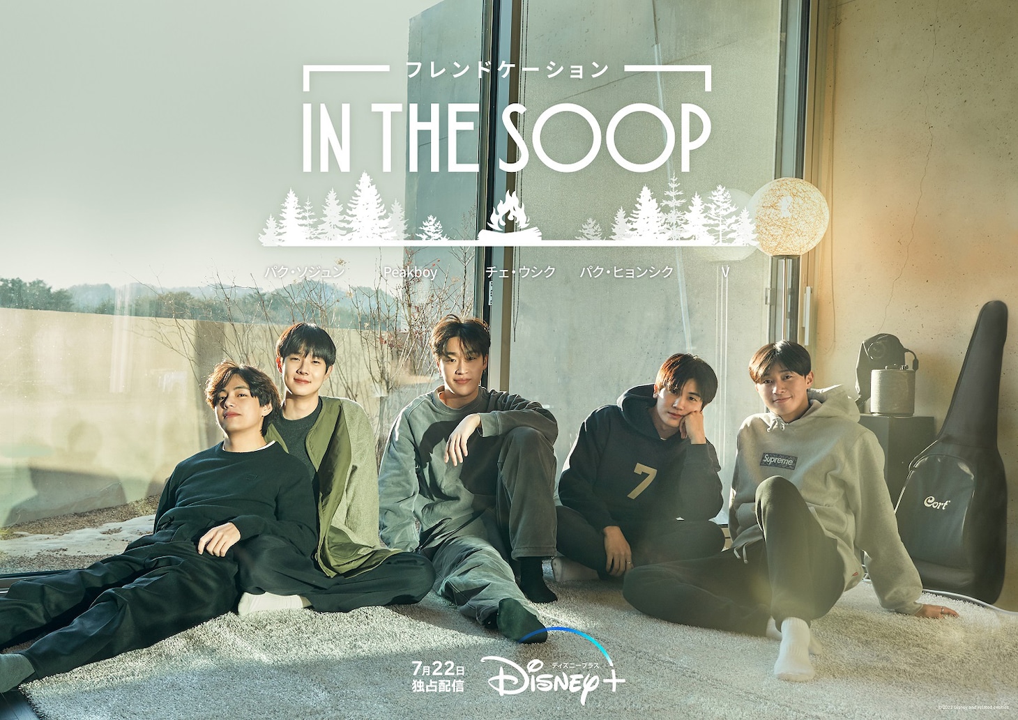 「IN THE SOOP フレンドケーション」日本版ビジュアル
