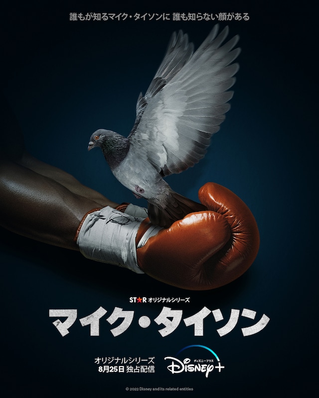 「マイク・タイソン」キービジュアル