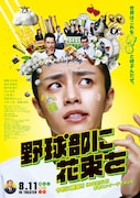 「野球部に花束を」ポスタービジュアル (c)2022「野球部に花束を」製作委員会