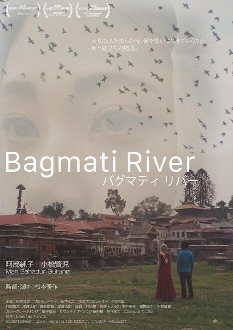「バグマティ リバー」ポスタービジュアル