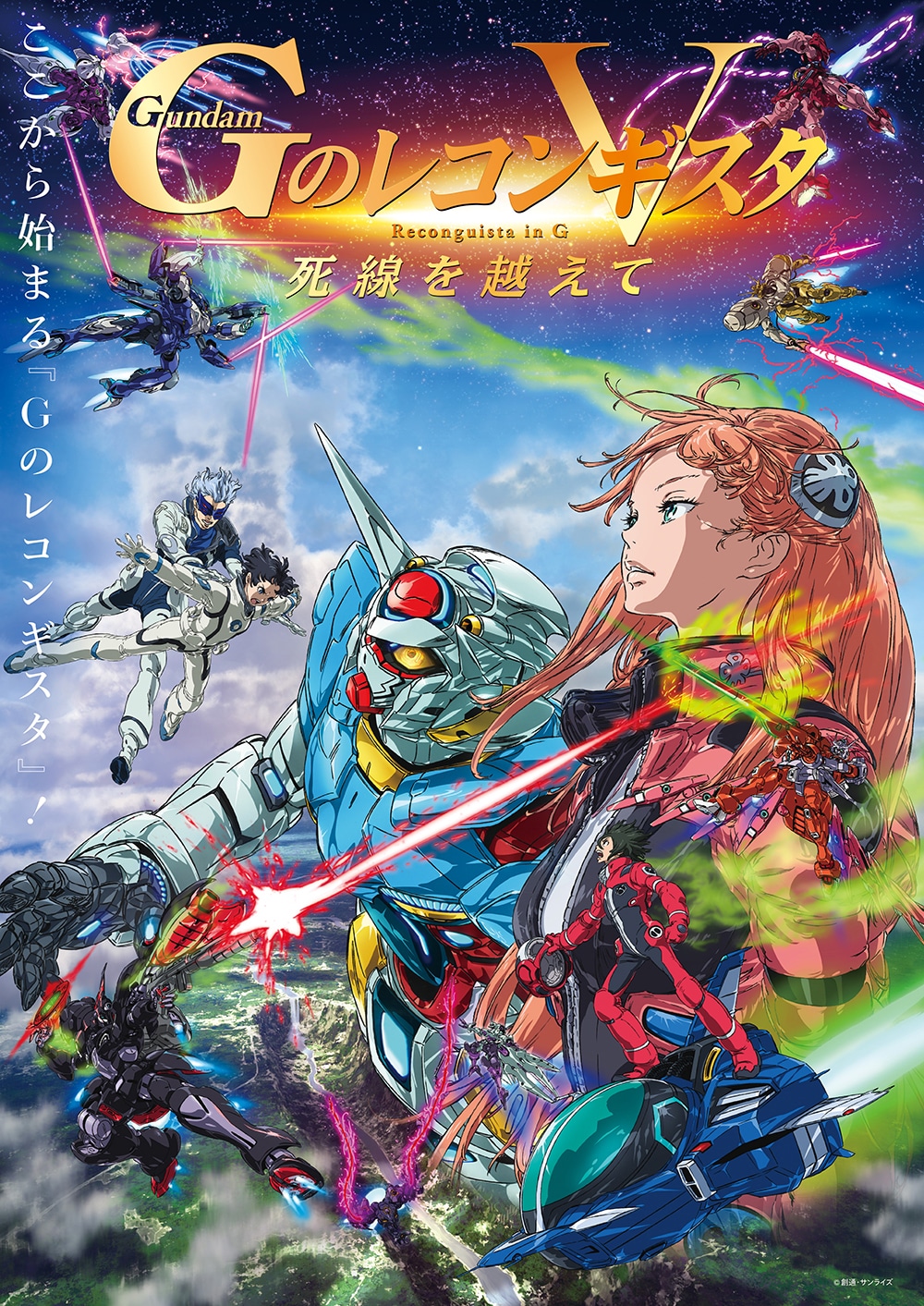 「劇場版 Gのレコンギスタ V『死線を越えて』」キービジュアル