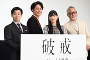 「破戒」初日舞台挨拶の様子。左から矢本悠馬、間宮祥太朗、石井杏奈、前田和男。