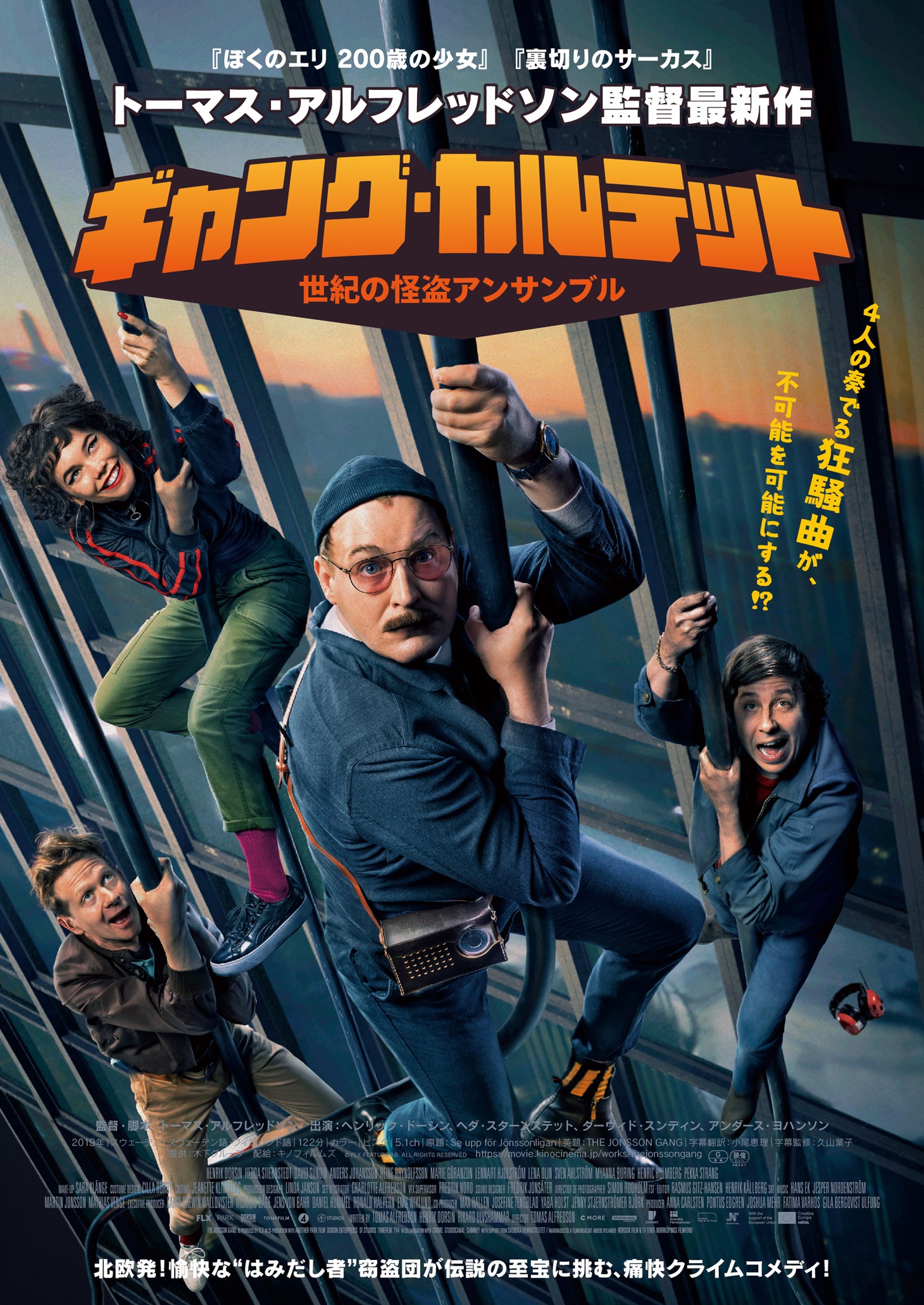 「ギャング・カルテット 世紀の怪盗アンサンブル」ポスタービジュアル