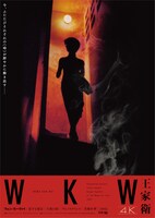 「WKW4K ウォン・カーウァイ4K 5作品」新ポスタービジュアル