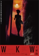 「WKW4K ウォン・カーウァイ4K 5作品」マギー・チャン捉えた新ポスター2種