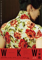 「WKW4K ウォン・カーウァイ4K 5作品」新ポスタービジュアル