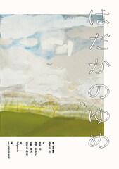 青山真治が“最後の映像作家”と評した甫木元空の長編第2作「はだかのゆめ」公開決定