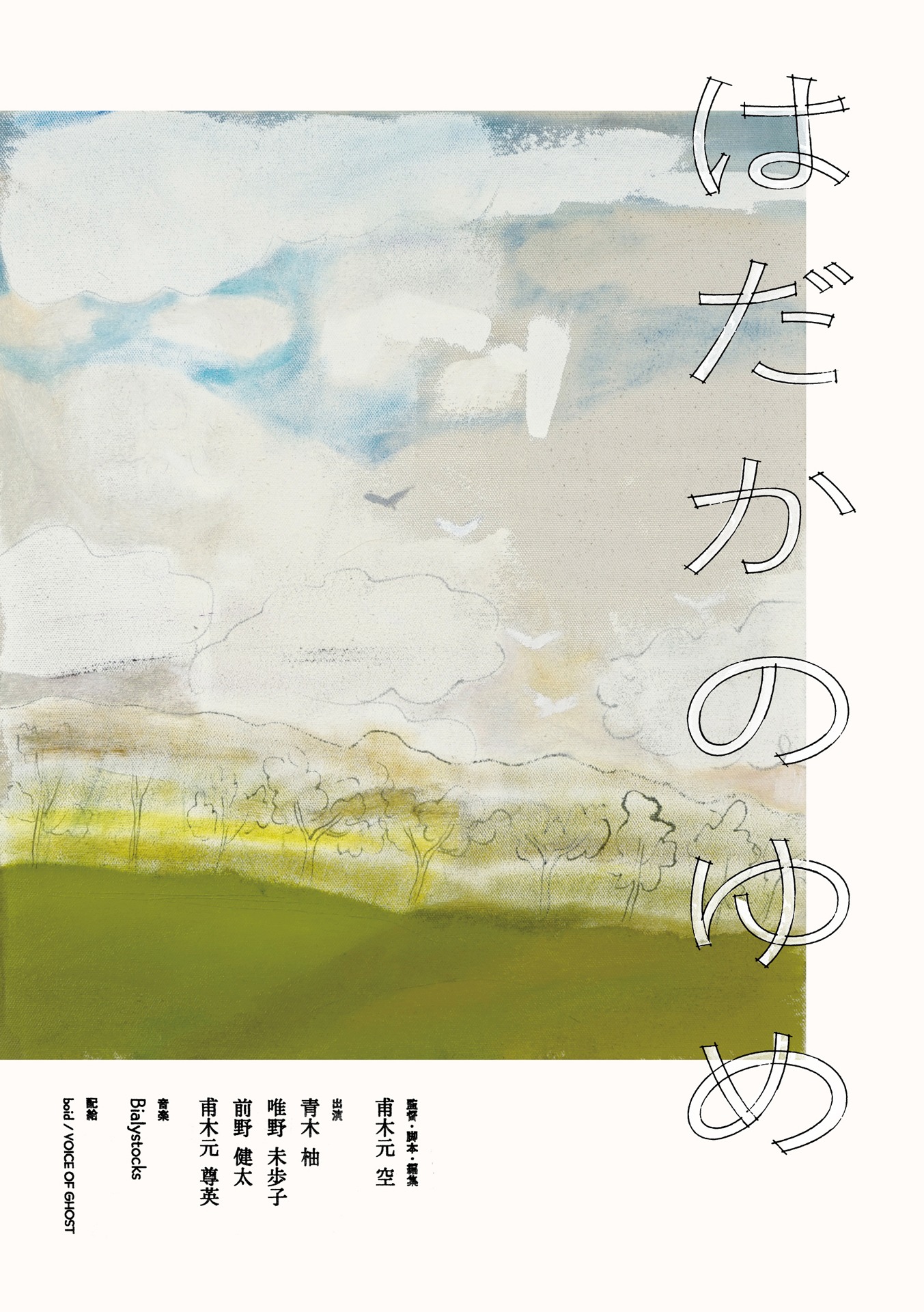 「はだかのゆめ」ティザービジュアル