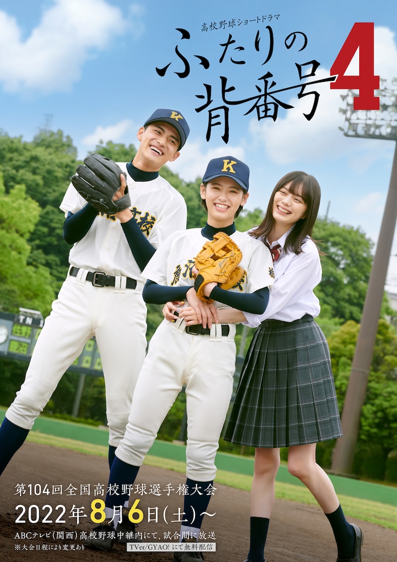 高校野球ショートドラマ「ふたりの背番号4」ビジュアル