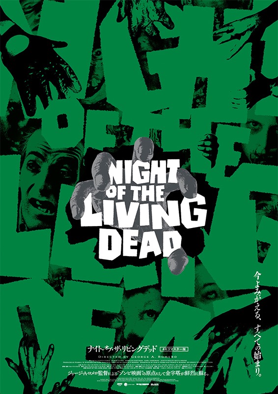 「ナイト・オブ・ザ・リビングデッド 4K リマスター版」ポスタービジュアル