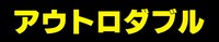 「アウトロダブル」タイトルロゴ