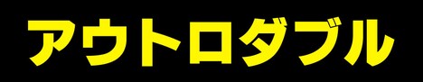「アウトロダブル」タイトルロゴ