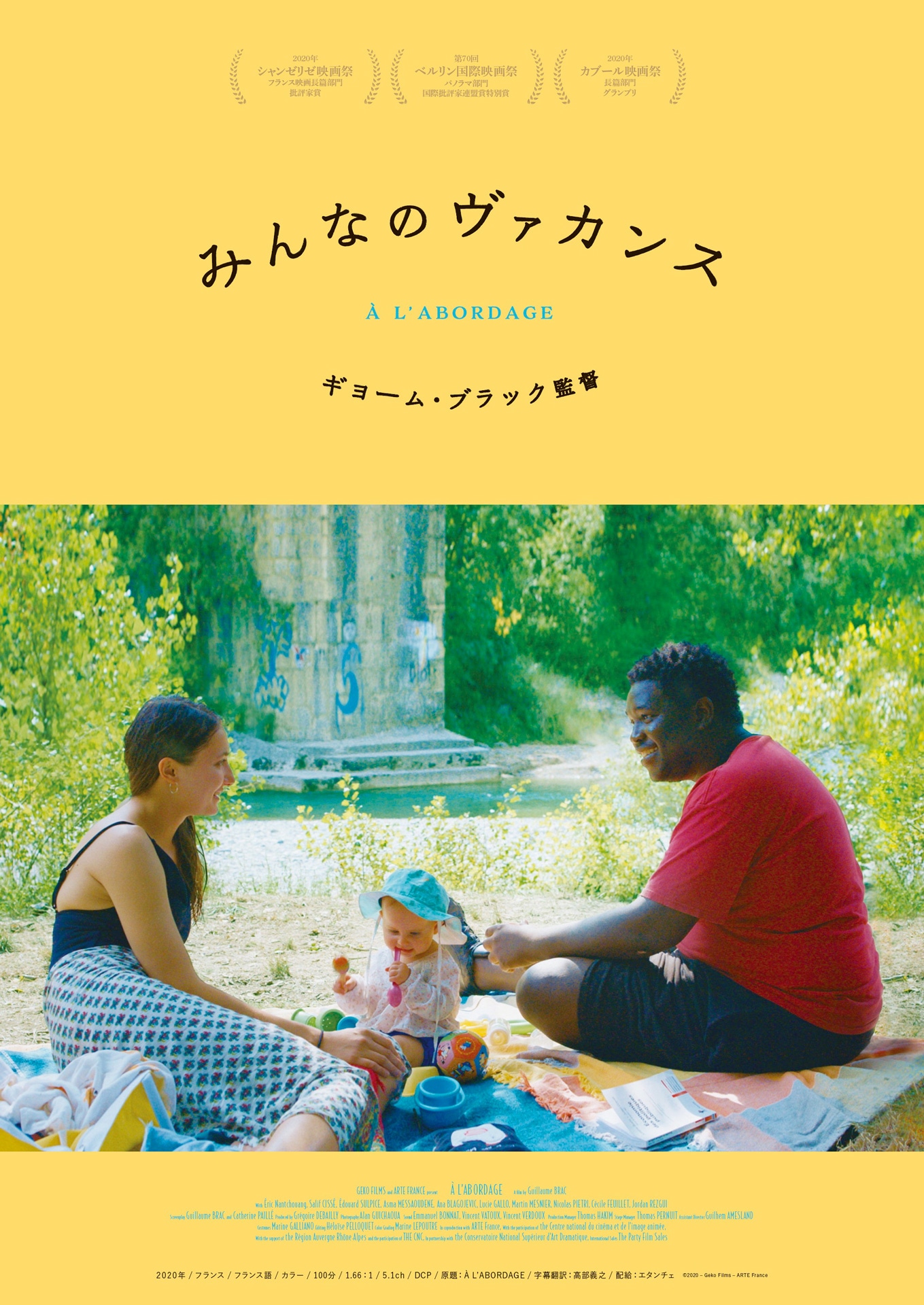 「みんなのヴァカンス」ポスタービジュアル