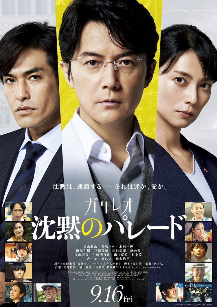 それは罪か、愛か。福山雅治主演「沈黙のパレード」ポスター - 映画 