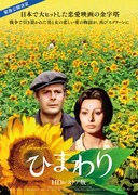 「ひまわり」ポスタービジュアル