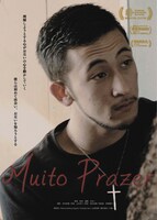 「ムイト・プラゼール」ポスタービジュアル