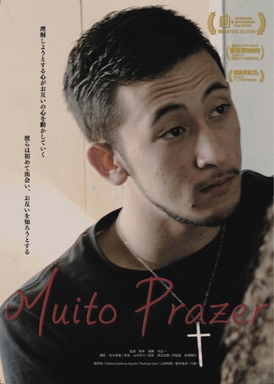 「ムイト・プラゼール」ポスタービジュアル