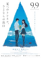 「夏へのトンネル、さよならの出口」ポスタービジュアル