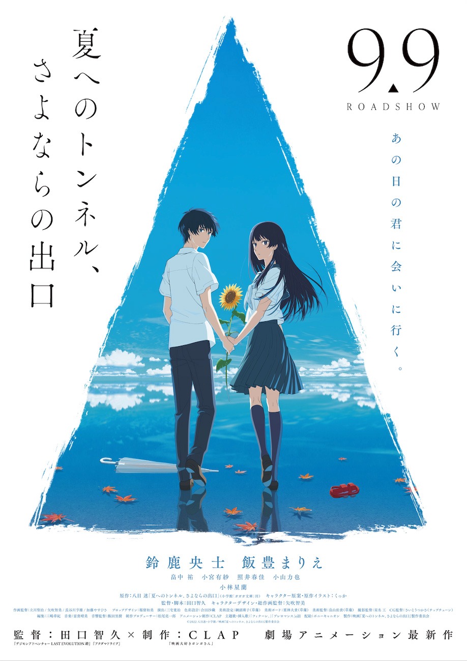 「夏へのトンネル、さよならの出口」ポスタービジュアル
