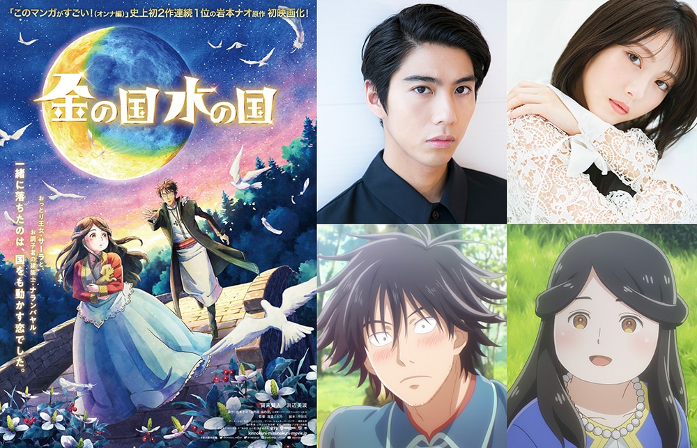 左から時計回りにアニメ映画「金の国 水の国」のティザービジュアル、賀来賢人、浜辺美波、サーラ、ナランバヤル。