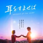 清野菜名×松坂桃李「耳をすませば」の本予告が公開、田中圭や音尾琢真も出演