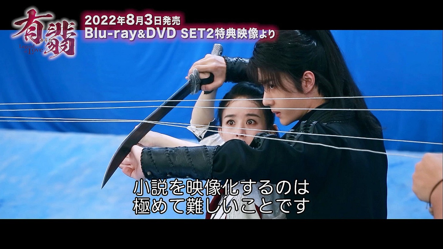 「有翡（ゆうひ） -Legend of Love-」Blu-ray / DVD SET2の特典映像より。