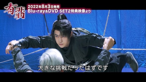 「有翡（ゆうひ） -Legend of Love-」Blu-ray / DVD SET2の特典映像より。