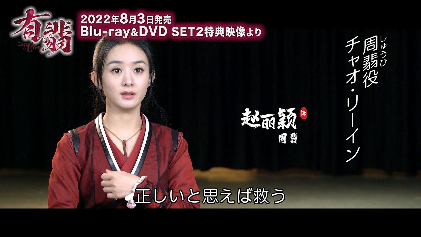 「有翡（ゆうひ） -Legend of Love-」Blu-ray / DVD SET2の特典映像より。