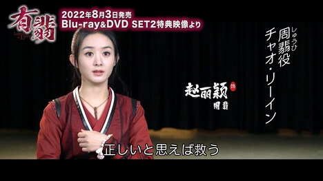 「有翡（ゆうひ） -Legend of Love-」Blu-ray / DVD SET2の特典映像より。
