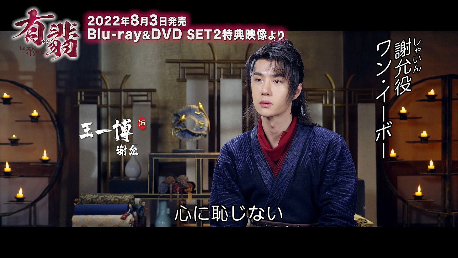 「有翡（ゆうひ） -Legend of Love-」Blu-ray / DVD SET2の特典映像より。