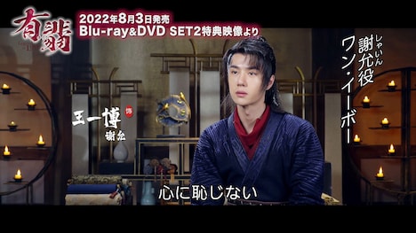 「有翡（ゆうひ） -Legend of Love-」Blu-ray / DVD SET2の特典映像より。