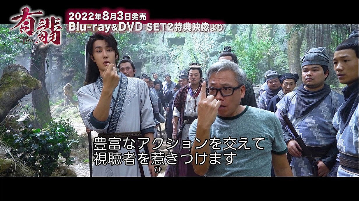 「有翡（ゆうひ） -Legend of Love-」Blu-ray / DVD SET2の特典映像より。