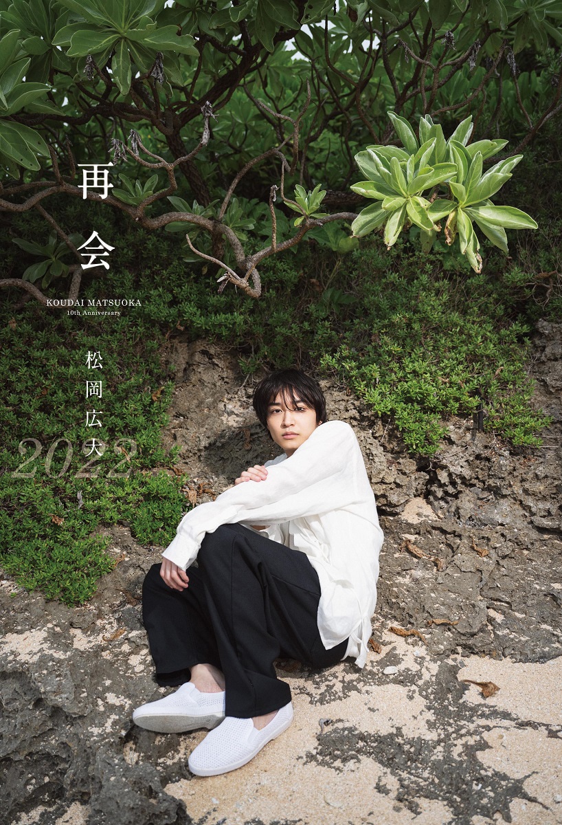 「松岡広大 10th ANNIVERSARY BOOK -再会-」表紙