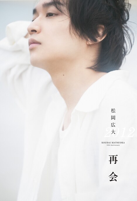 「松岡広大 10th ANNIVERSARY BOOK -再会-」裏表紙