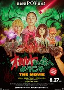 「オカルトの森へようこそ THE MOVIE」キービジュアル