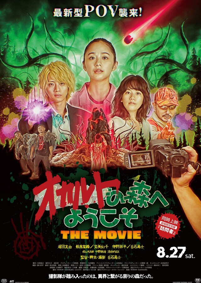 「オカルトの森へようこそ THE MOVIE」キービジュアル