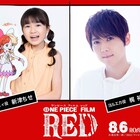 新津ちせが「ONE PIECE FILM RED」に出演、“モブ”役の梶裕貴は「心の底から光栄!」