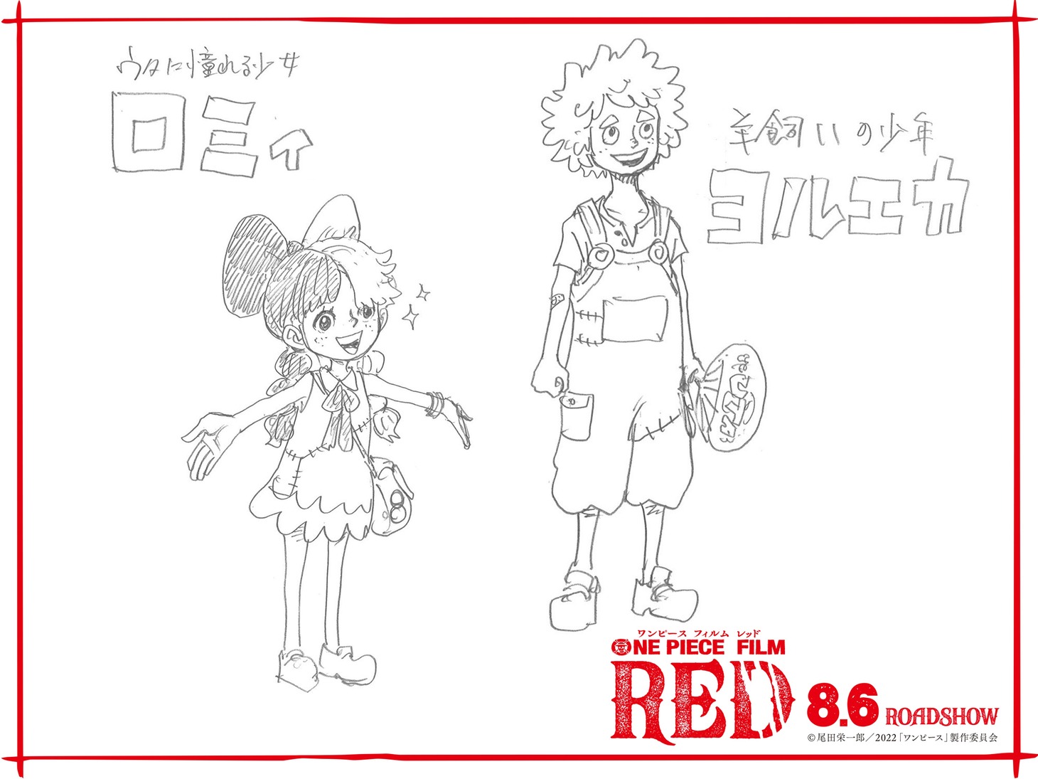 ロミィ（左）とヨルエカ（右）の設定画。