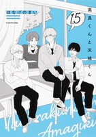 「高良くんと天城くん」1.5巻書影 (c)hanagenomai2022