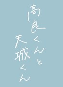 「高良くんと天城くん」ロゴ