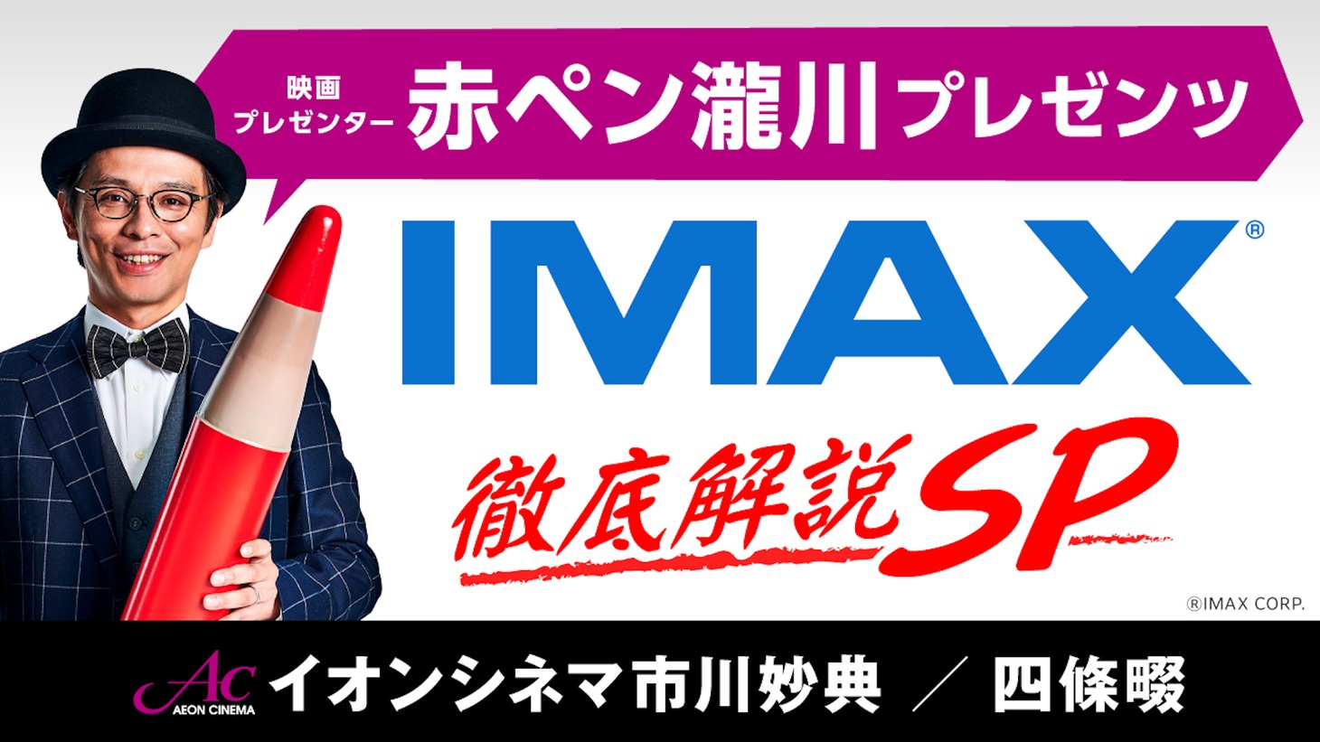 「赤ペン瀧川プレゼンツ IMAX徹底解説SP」ビジュアル