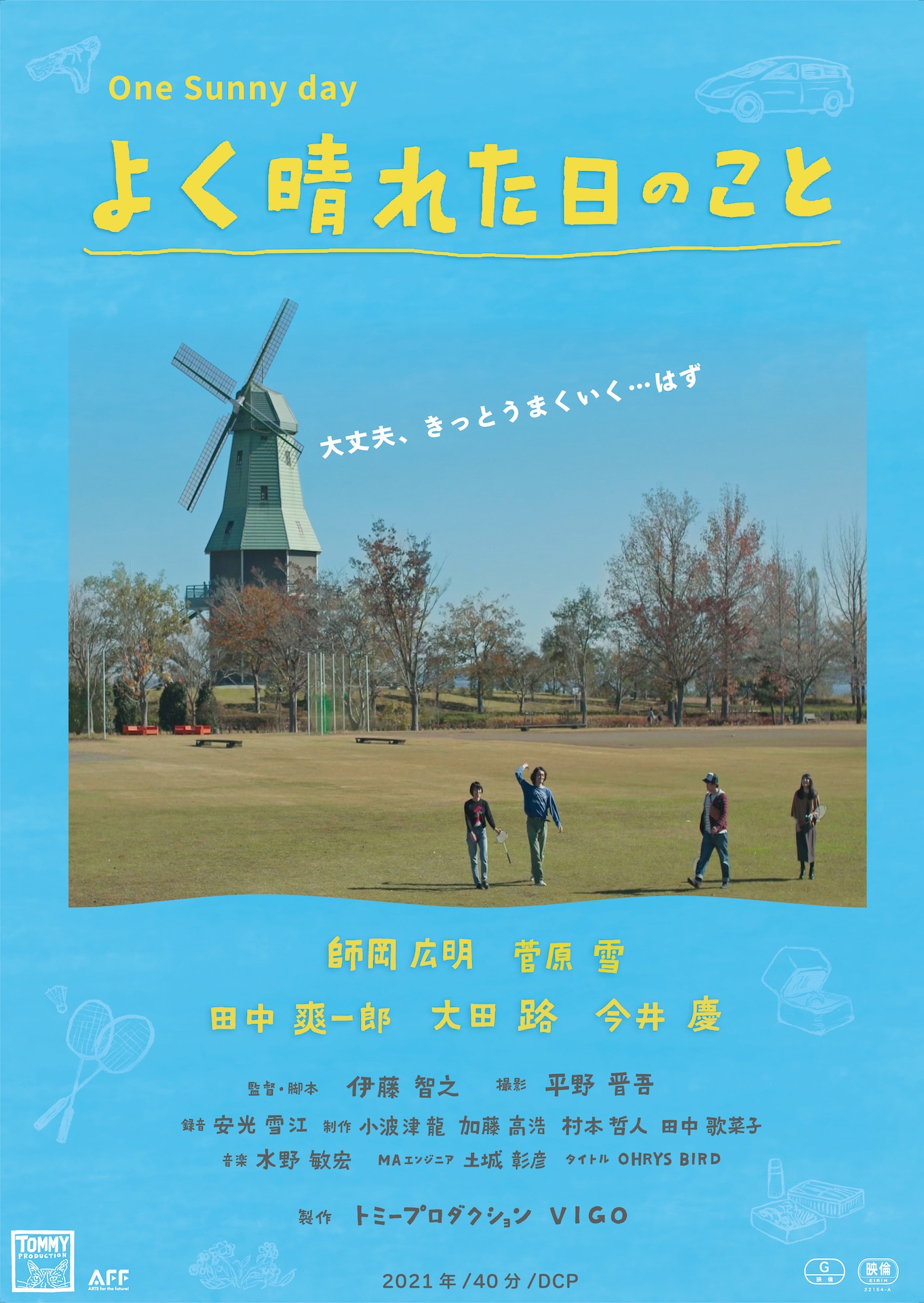 「よく晴れた日のこと」ポスタービジュアル