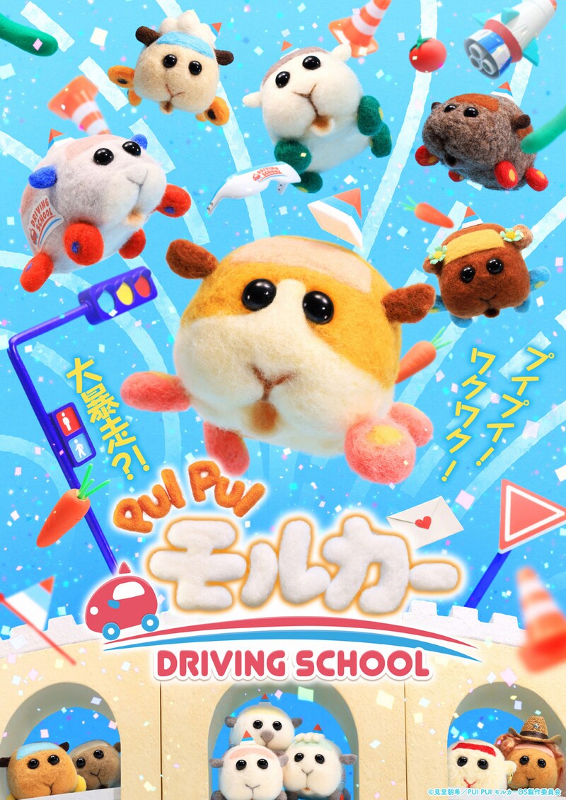 「PUI PUI モルカー DRIVING SCHOOL」キービジュアル