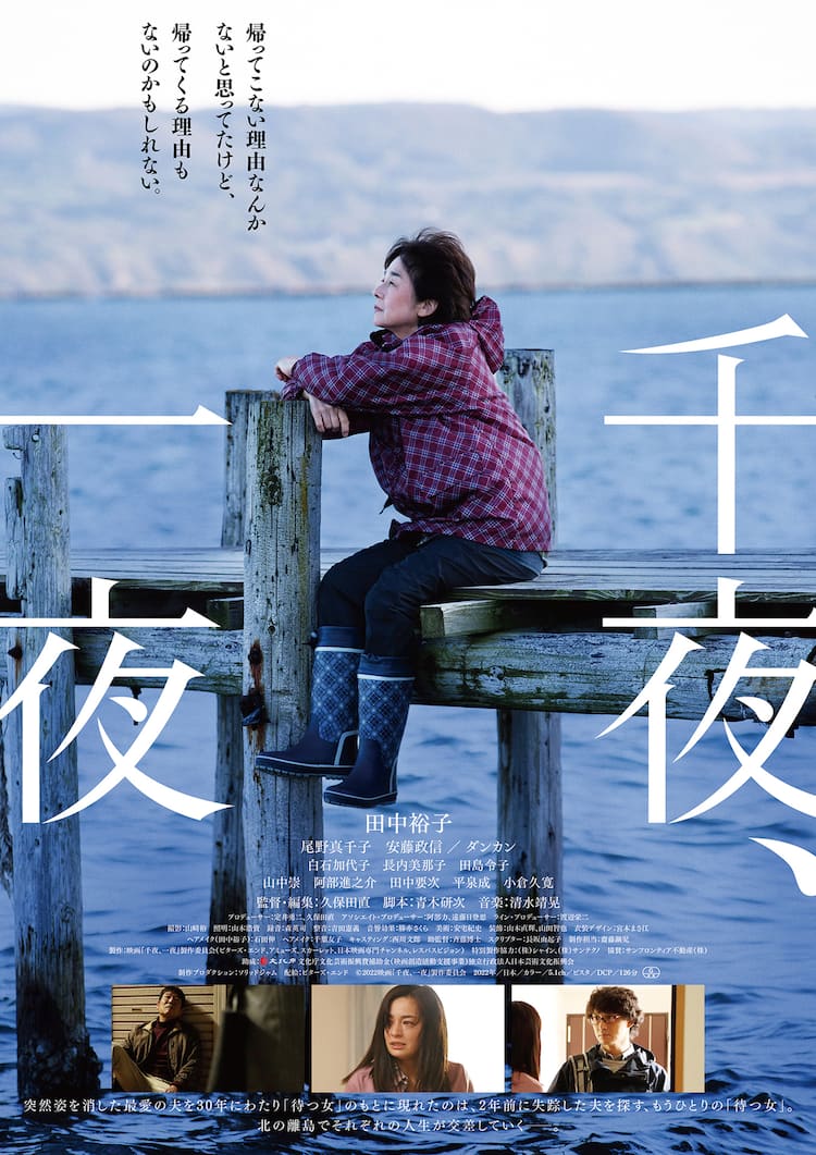 田中裕子が失踪した夫を30年待ち続ける、尾野真千子との共演作「千夜 