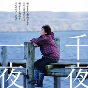 田中裕子が失踪した夫を30年待ち続ける、尾野真千子との共演作「千夜、一夜」予告